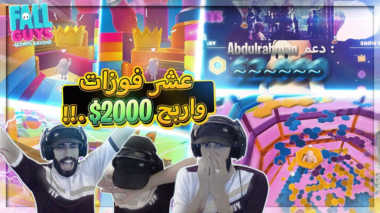 أقوى تحدي جاني بحياتي ( افوز عشر اقيام ورا بعض واربح 2000$ ) ..!! Fall guys