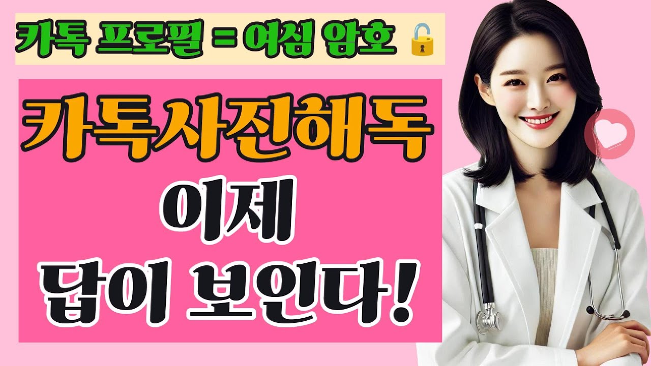 카톡 프로필 사진, 여심 해독 끝! 이제 그녀의 마음이 보인다 💌