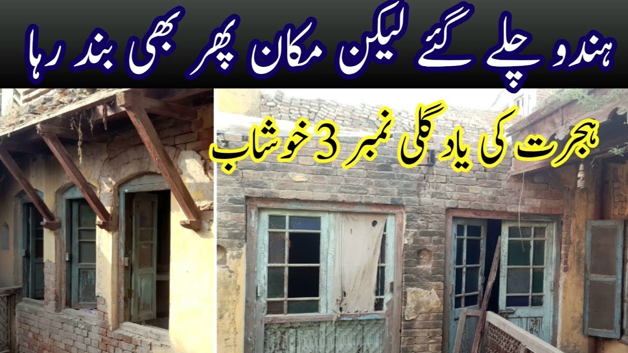 old #hindu house in Pakistan Khushab | 1947 Partition stories & movies