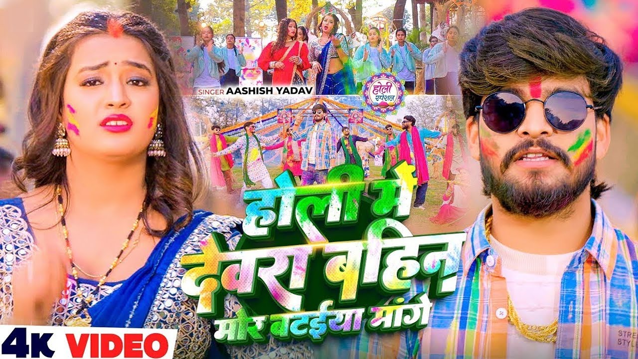 #Video - होली में देवरा बहिन मोर बटईया मांगे - आ गया #Aashish Yadav का असली - #Magahi Holi Song 2026