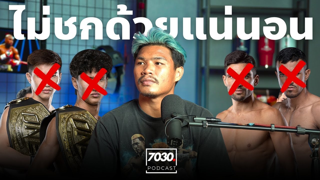 มิลลิชนะใจ! ปตท. จะชกกับใครใน ONE / ค่ายมวยในไทยที่รายได้ระดับโลก | 7030 PODCAST EP.19