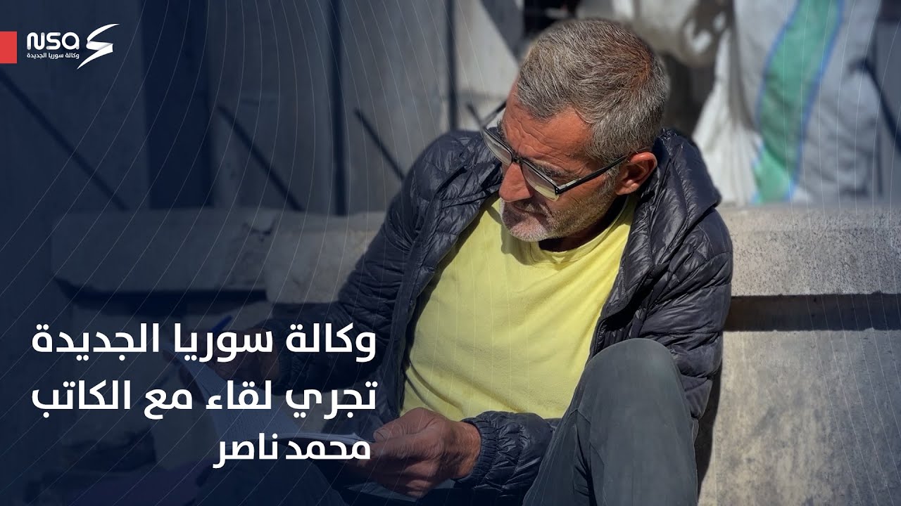 وكالة سوريا الجديدة تلتقي مع الكاتب المشرد 