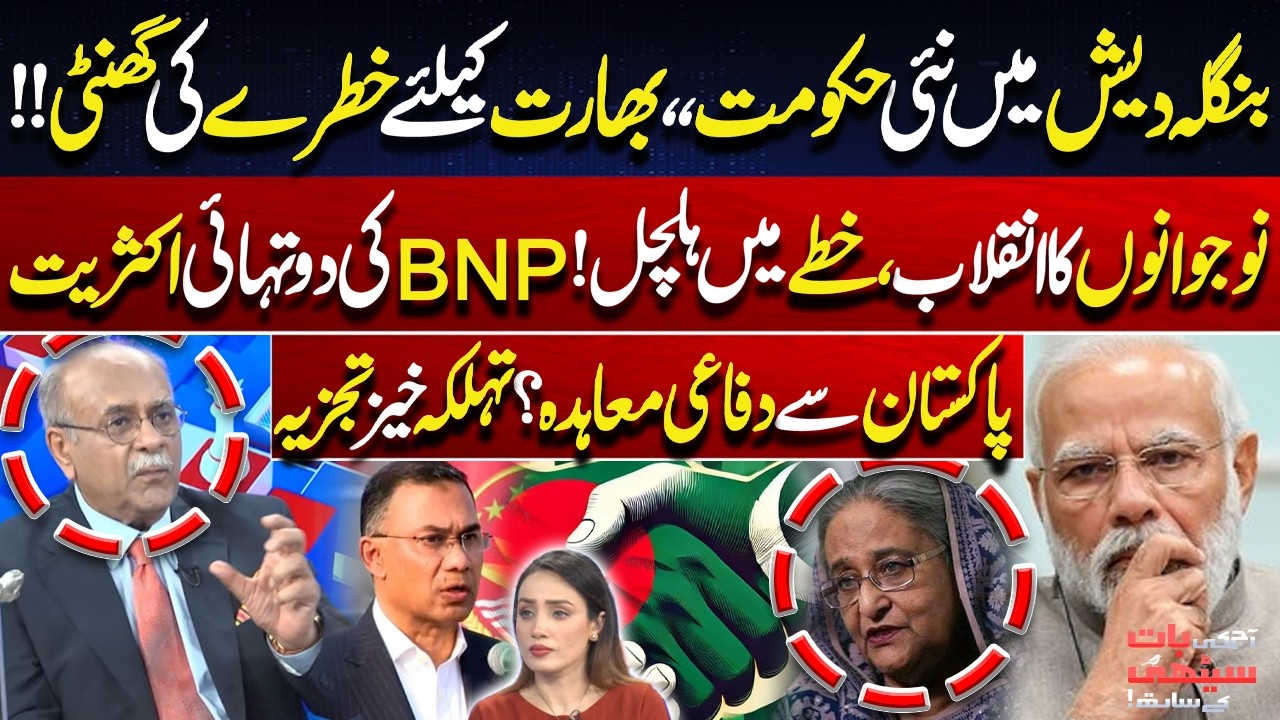 Bangladesh Political Shift! | Youth Revolution Shakes the Region! | Modi in Trouble | Najam Sethi
