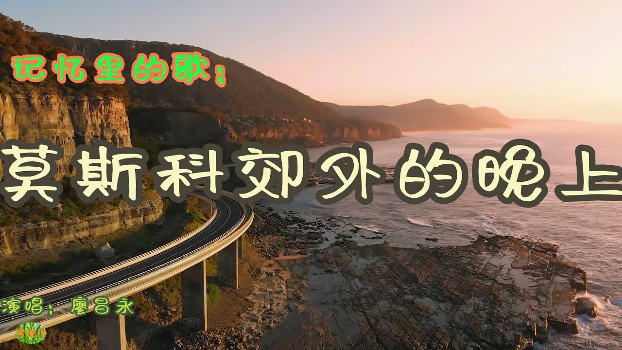 莫斯科郊外的晚上 - 苏联早期歌曲。记忆里的歌，演唱：廖昌永