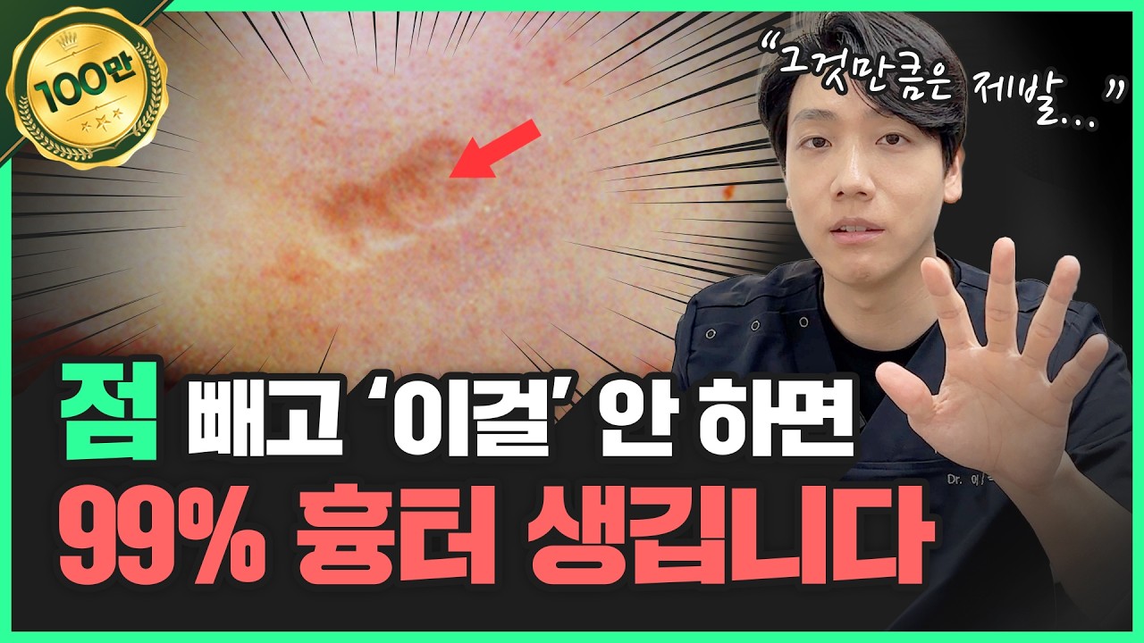 40대 동안 의사가 알려주는 '점 빼고' 흉터 색소침착 남지 않는 후관리 방법 | “이건 제발 절대로 하지마세요!!!!”