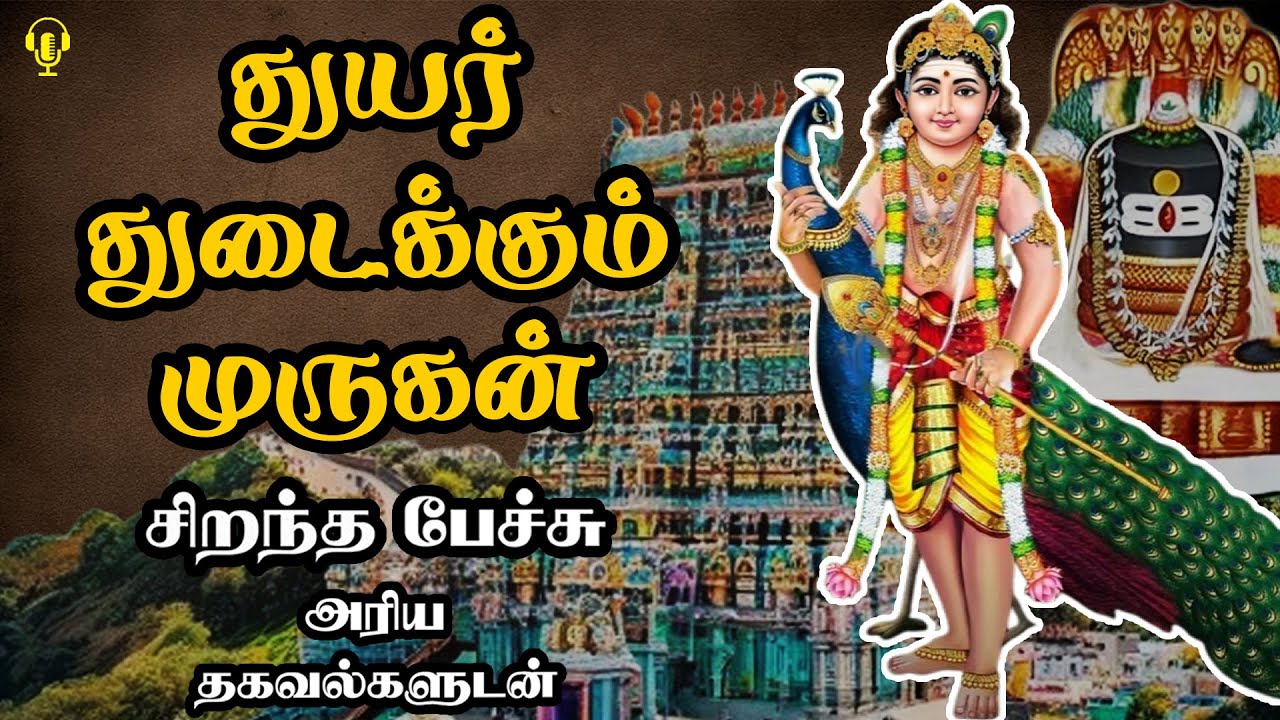 துயர் துடைக்கும் முருகன் - இதுவரை கேட்டிராத தகவல்களுடன் - Thuyar Thudaikkum Murugan - Best Speech