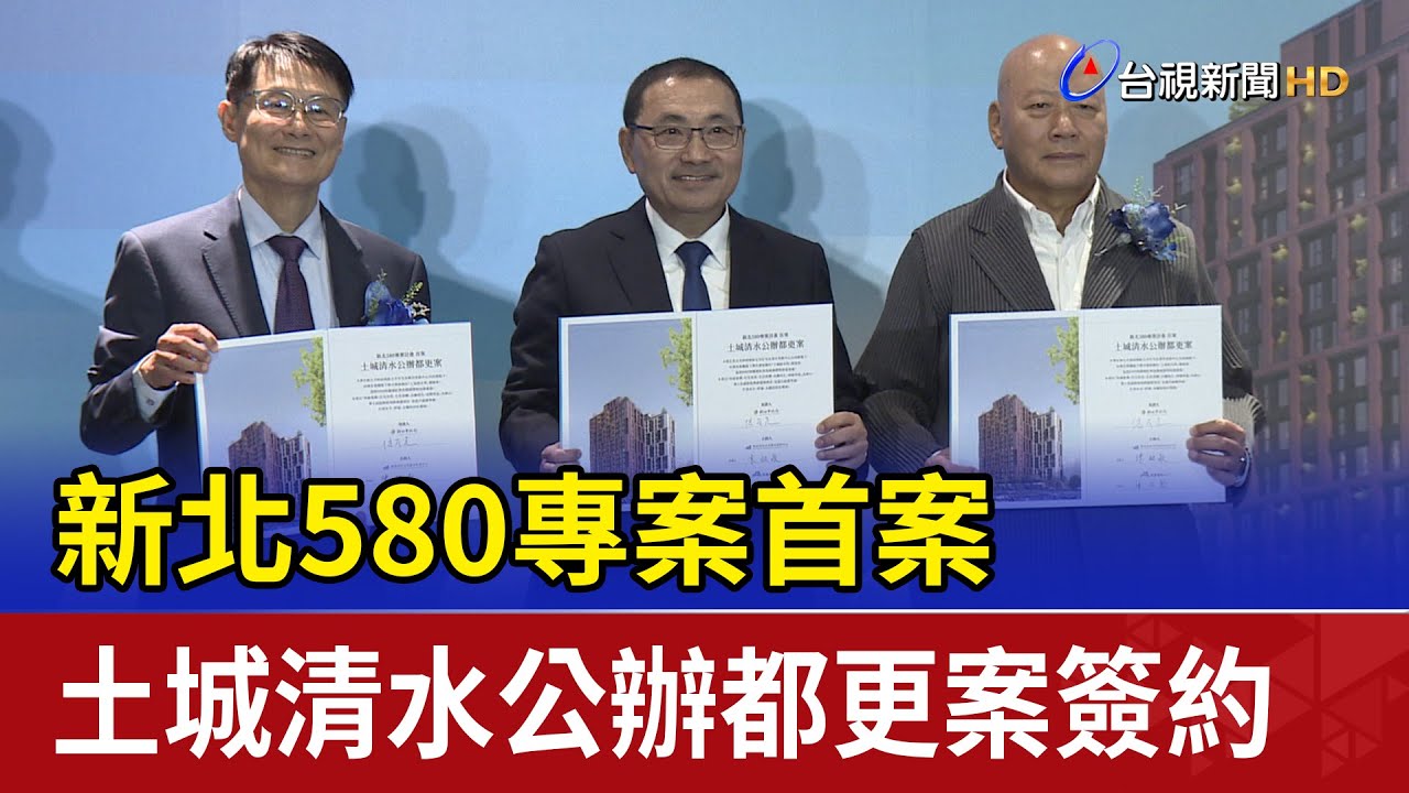 新北580專案首案 土城清水公辦都更案簽約