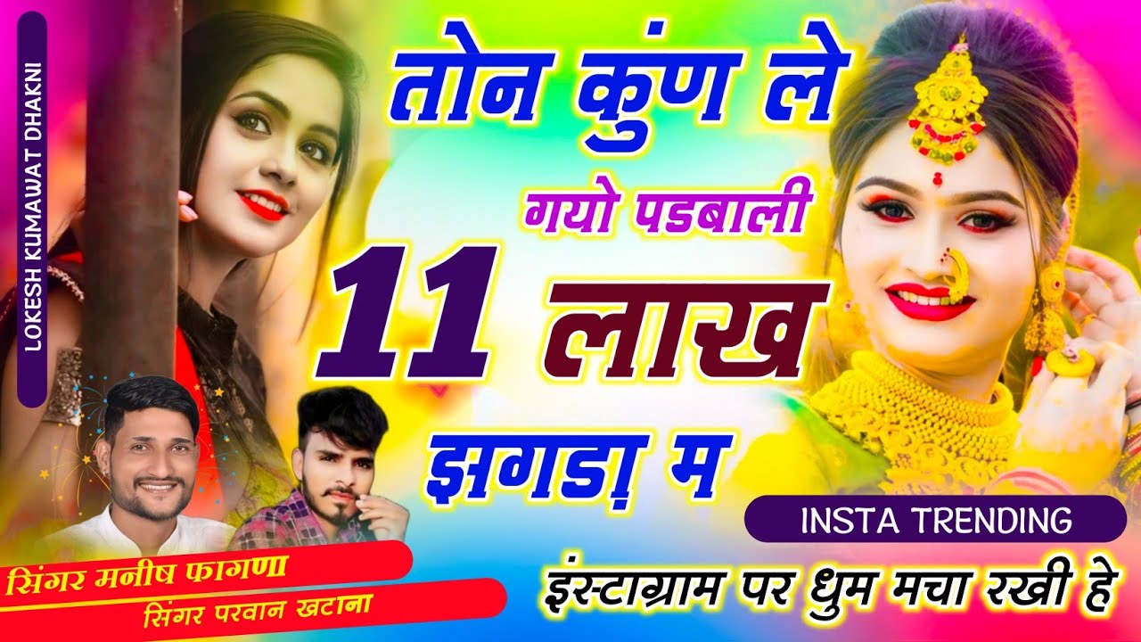 INSTA TRENDING तोन कुंण ले गयो पडबाली 11 लाख झगड़ा म, Singer Manish Fagna & Parwan khatana