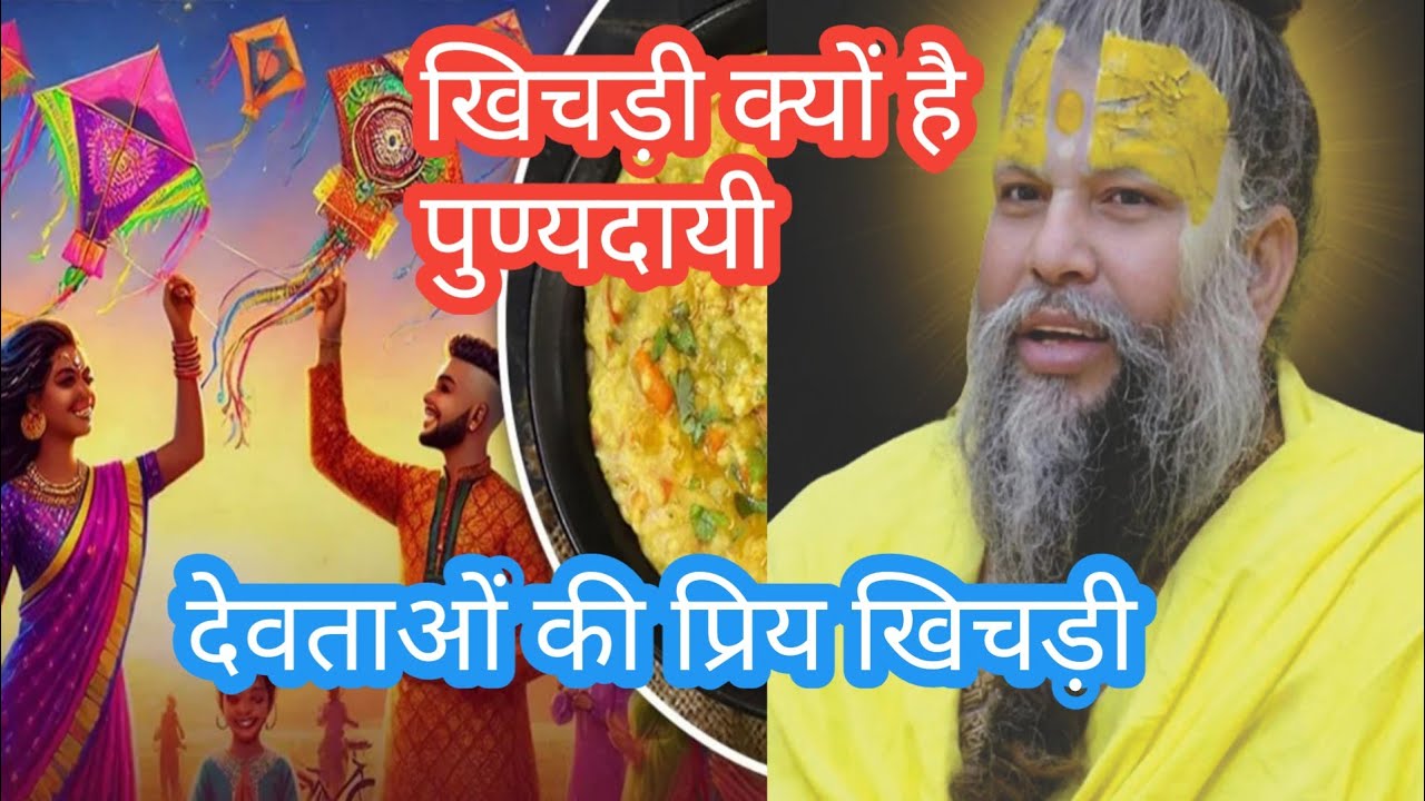 खिचड़ी का आध्यात्मिक महत्व। मकरसंक्रांति की पावन खिचड़ी। Khichdi Special Bhakti Katha 