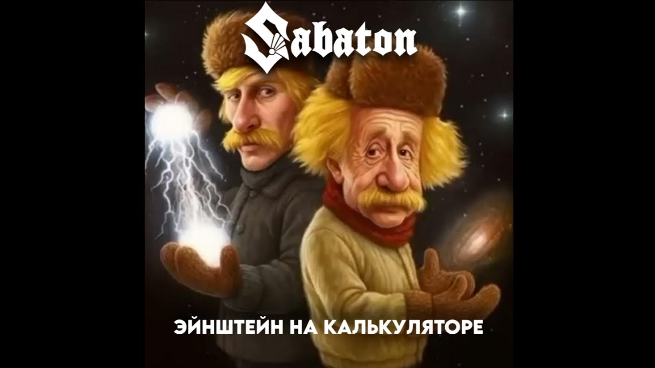 Sabaton - Эйнштейн на калькуляторе (Suno AI music)