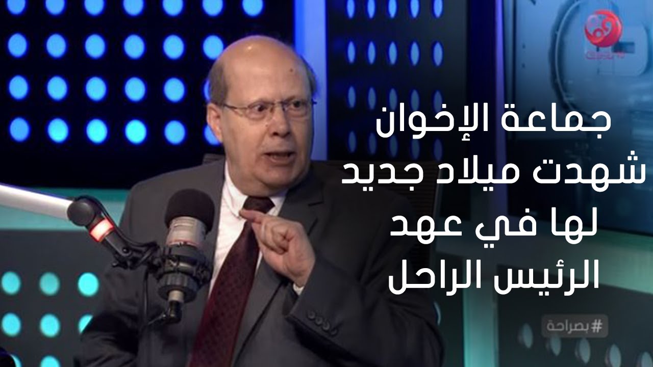 #بصراحة| عبدالحليم قنديل: جماعة الإخوان شهدت ميلاد جديد لها في عهد الرئيس الراحل السادات