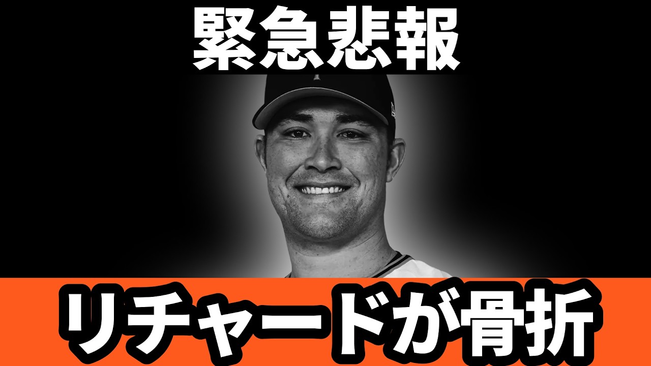 緊急悲報、巨人リチャードが骨折…