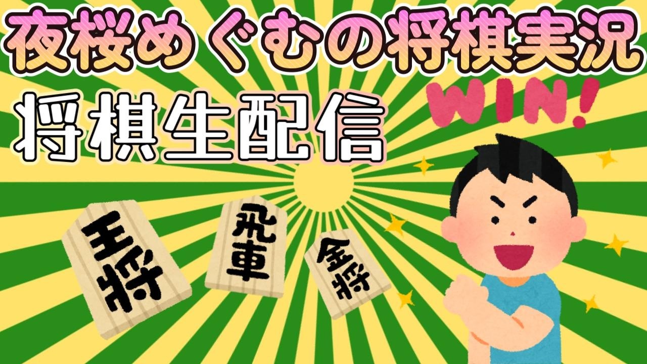 【Live】　酔拳でいいなら友対歓迎　なければ雑に将棋指す