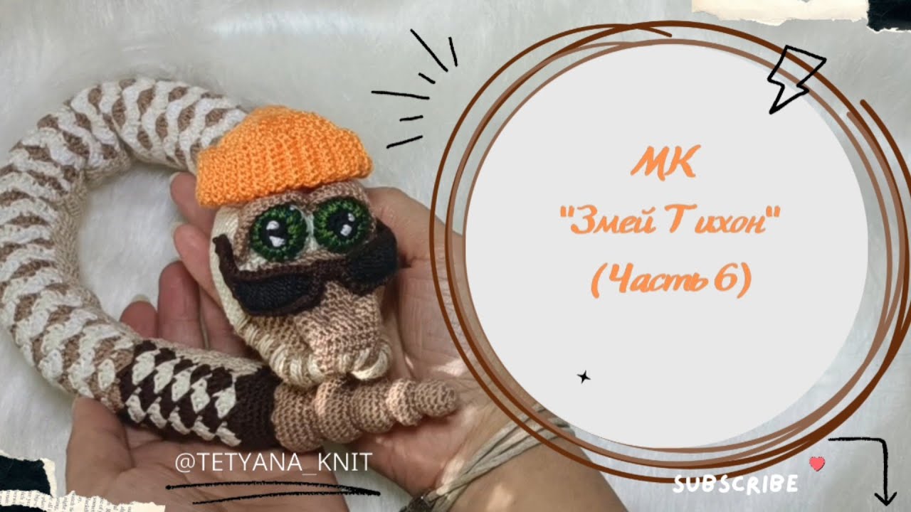Змей Тихон (Часть 6/6): Финальная Сборка и Утяжка Мордочки | Гранд-Финал МК