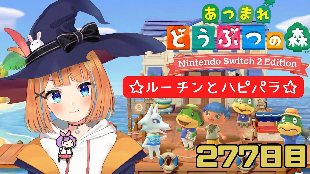 【あつ森】♯277　ルーチン＋ハピパラ【vtuber】