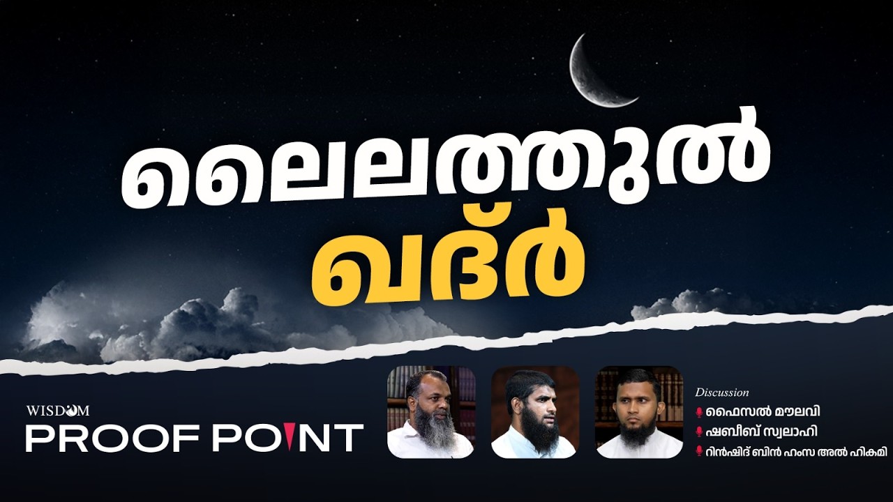 ലൈലത്തുൽ ഖദ്ർ | PROOF POINT | EP 127