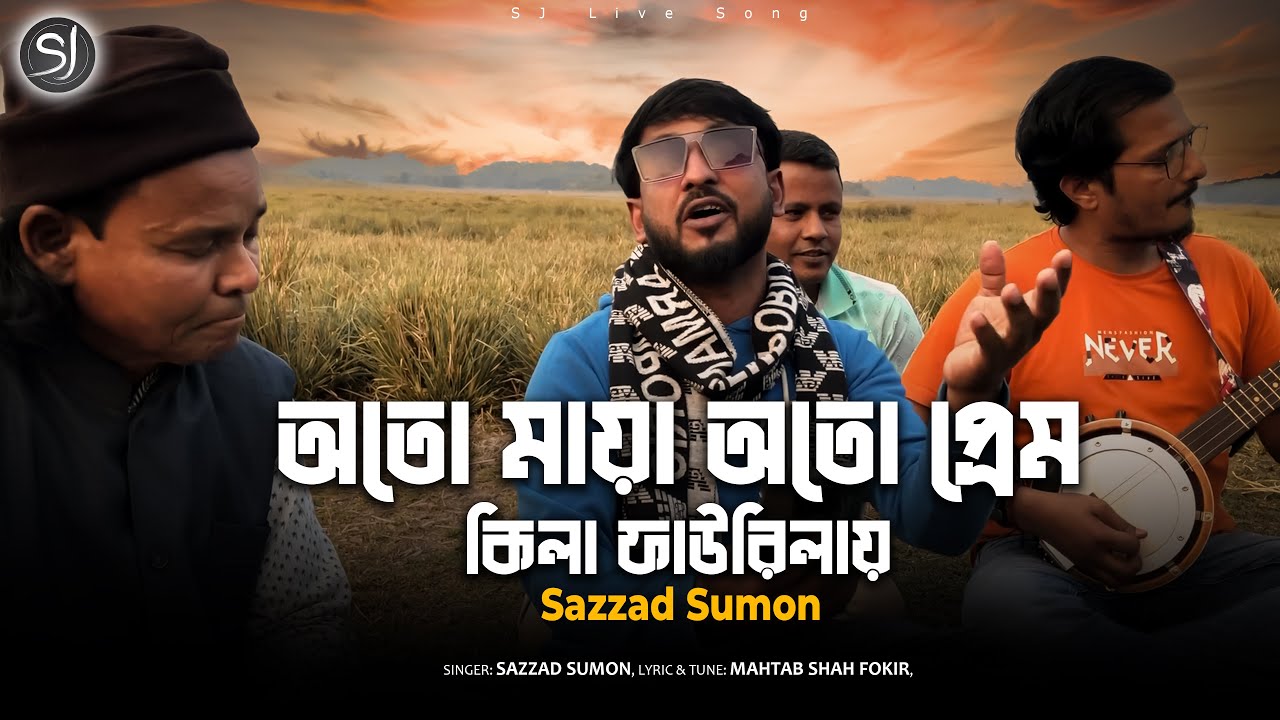 অতো মায়া অতো প্রেম কিলা ফাউরিলায় । Sazzad Sumon | Sylheti Song