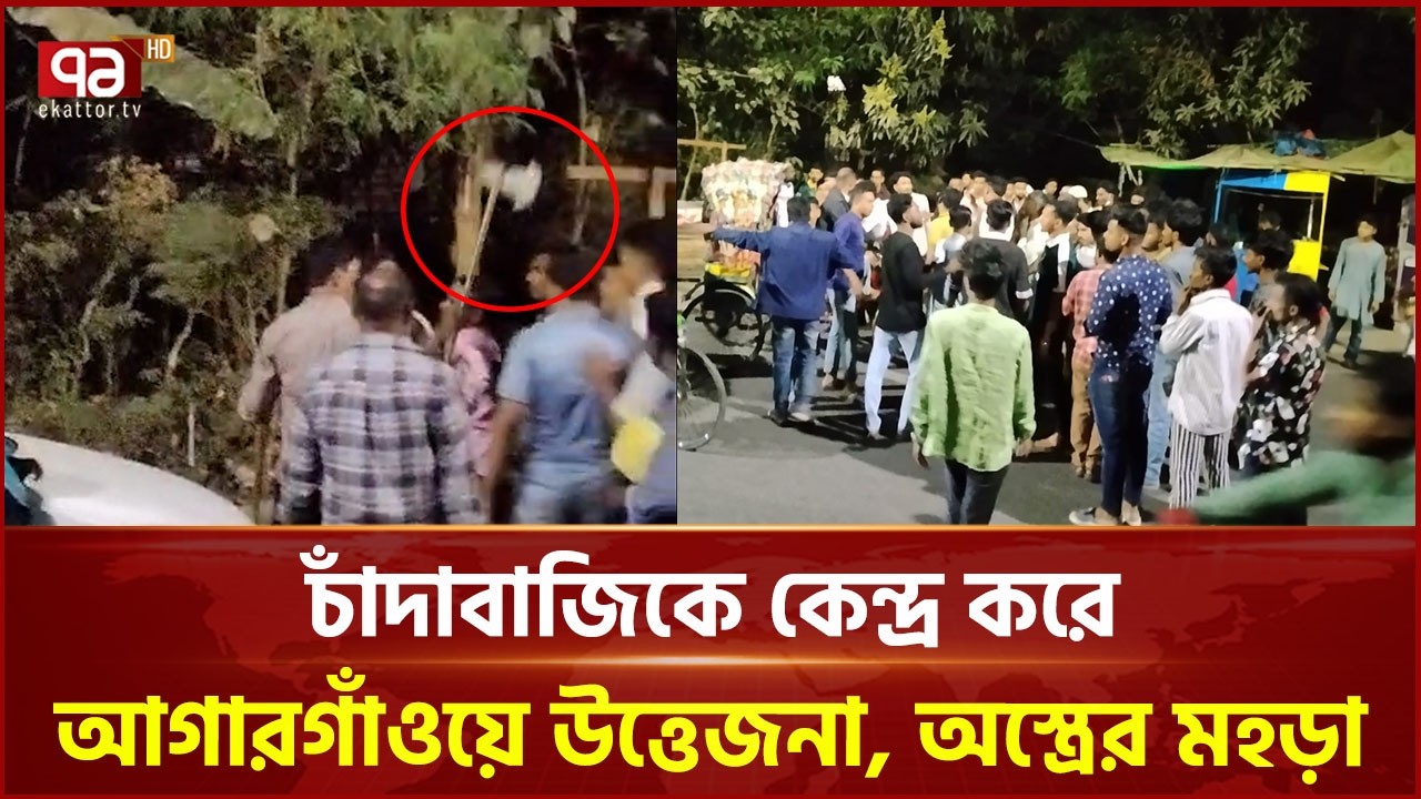 চাঁদাবাজিকে কেন্দ্র করে আগারগাঁওয়ে উত্তেজনা | Extortion | Agargaon | Ekattor TV