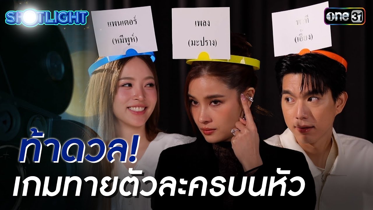 ณิชา-วิว-ไบร์ท ท้าดวล! เกมทายตัวละครบนหัว | SPOTLIGHT EP.14 | 27 ธ.ค. 68