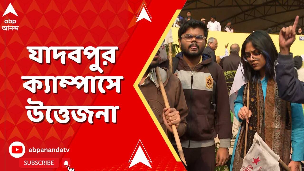 Jadavpur University |  সমাবর্তন অনুষ্ঠানের মধ্যেই যাদবপুর ক্যাম্পাসে উত্তেজনা I ABP Ananda Live