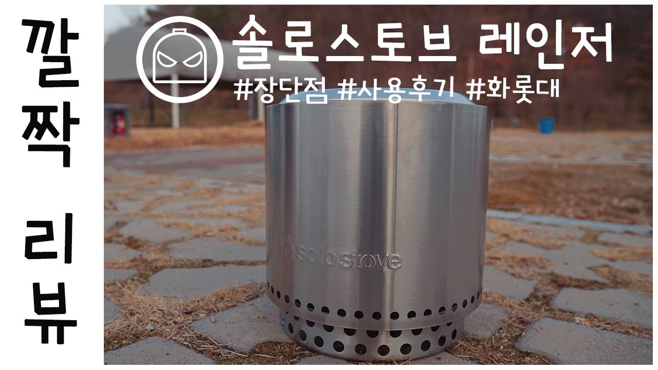 4K / 솔로스토브레인저 / 깔짝리뷰 / 장단점 / 사용후기 / 동계화롯대 / 캠핑 /CAMPING / 연기없는화롯대