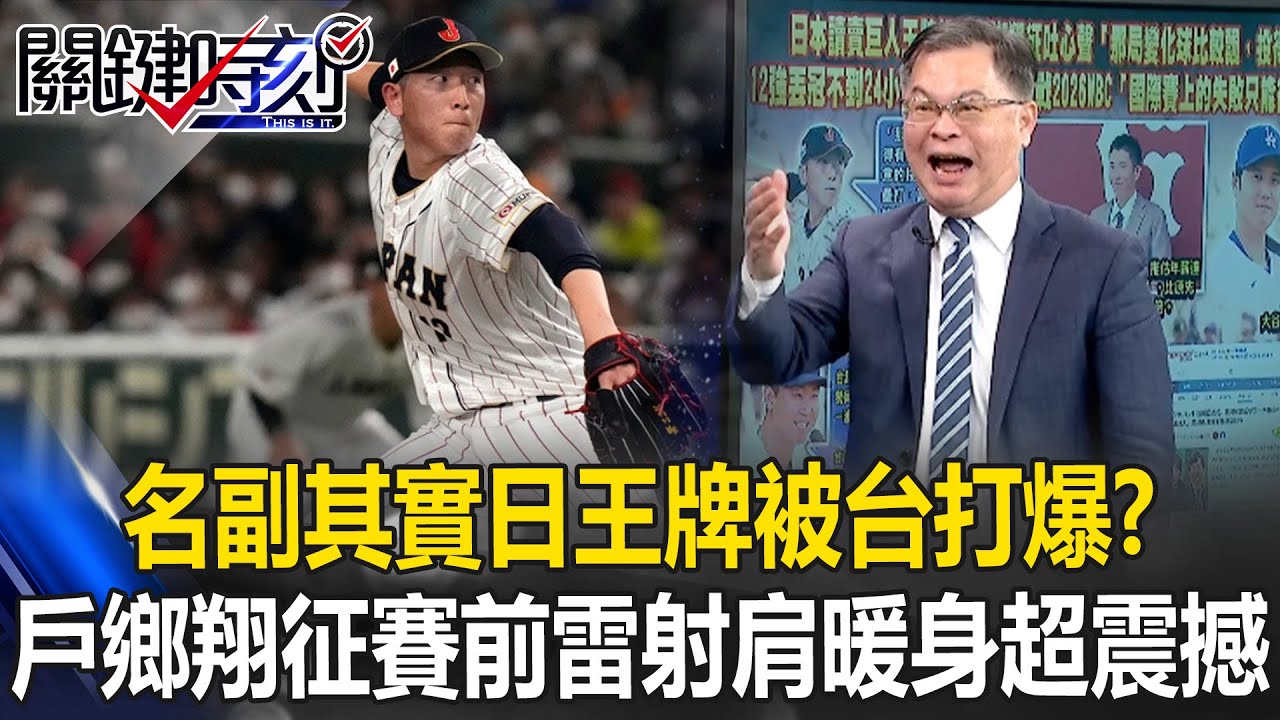 名副其實「日本王牌」被台灣打爆！？ 戶鄉翔征賽前超長距離「雷射肩暖身」超震撼！【關鍵時刻】黃世聰