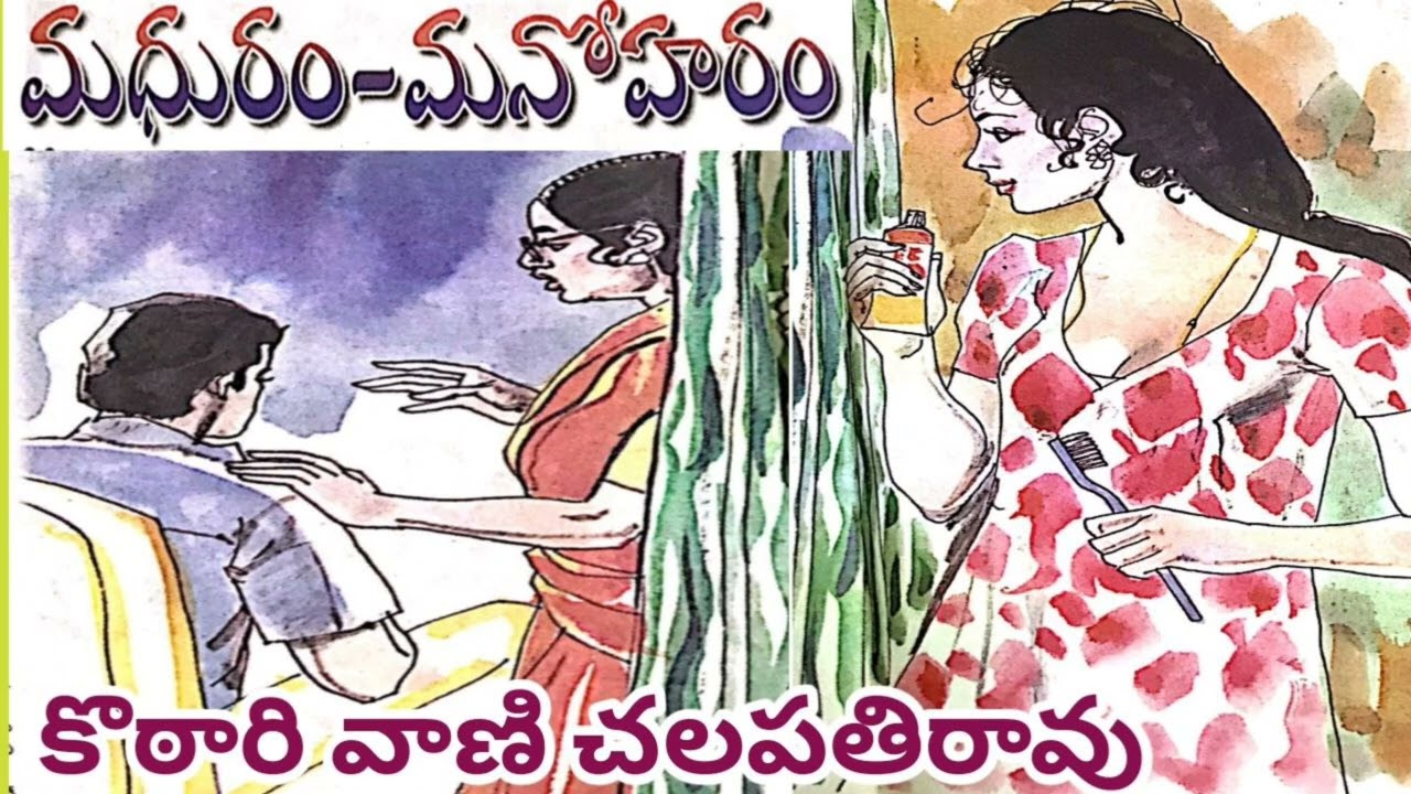 మధురం - మనోహరం/డా.  కొఠారి వాణీ చలపతి రావు గారు/TELUGU AUDIO STORIES/TELUGU AUDIO NOVELS