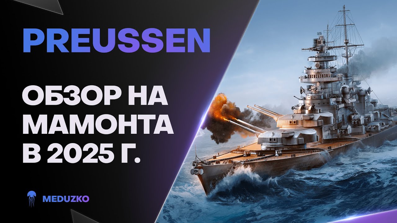 PREUSSEN ● ДРЕВНИЙ МАМОНТ - ОБЗОР 2025г.