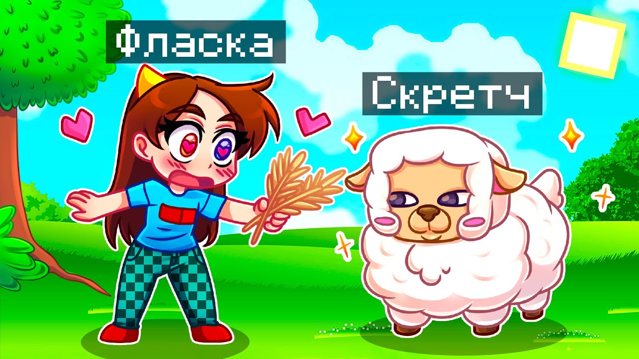 😨 Майнкрафт но Я Стал ПОМОЩНИКОМ ОВЦОЙ!