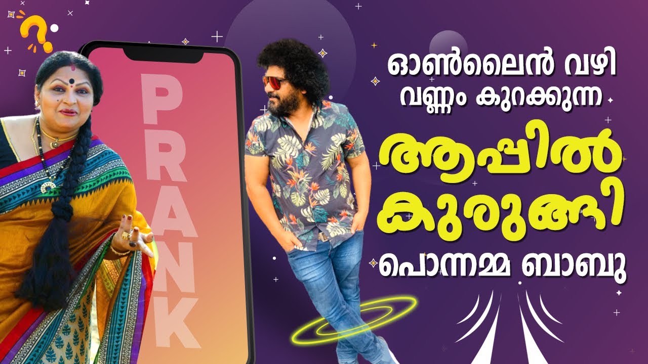 ഓൺലൈൻ വഴി വണ്ണം കുറക്കൽ ആപ്പിൽ കുരുങ്ങി പൊന്നമ്മ ബാബു | Ponnamma Babu Prank | Gulumal Online