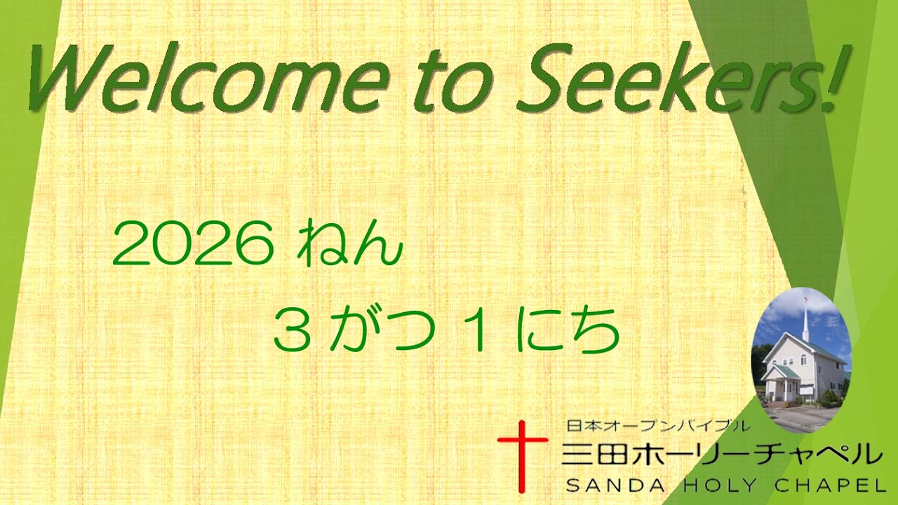 2026.3.1 (日)　Seekers　ユース礼拝