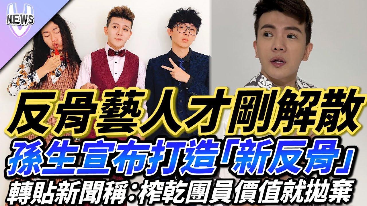 反骨藝人才剛解散  孫生宣布打造「新反骨」轉貼新聞稱：榨乾團員價值就拋棄