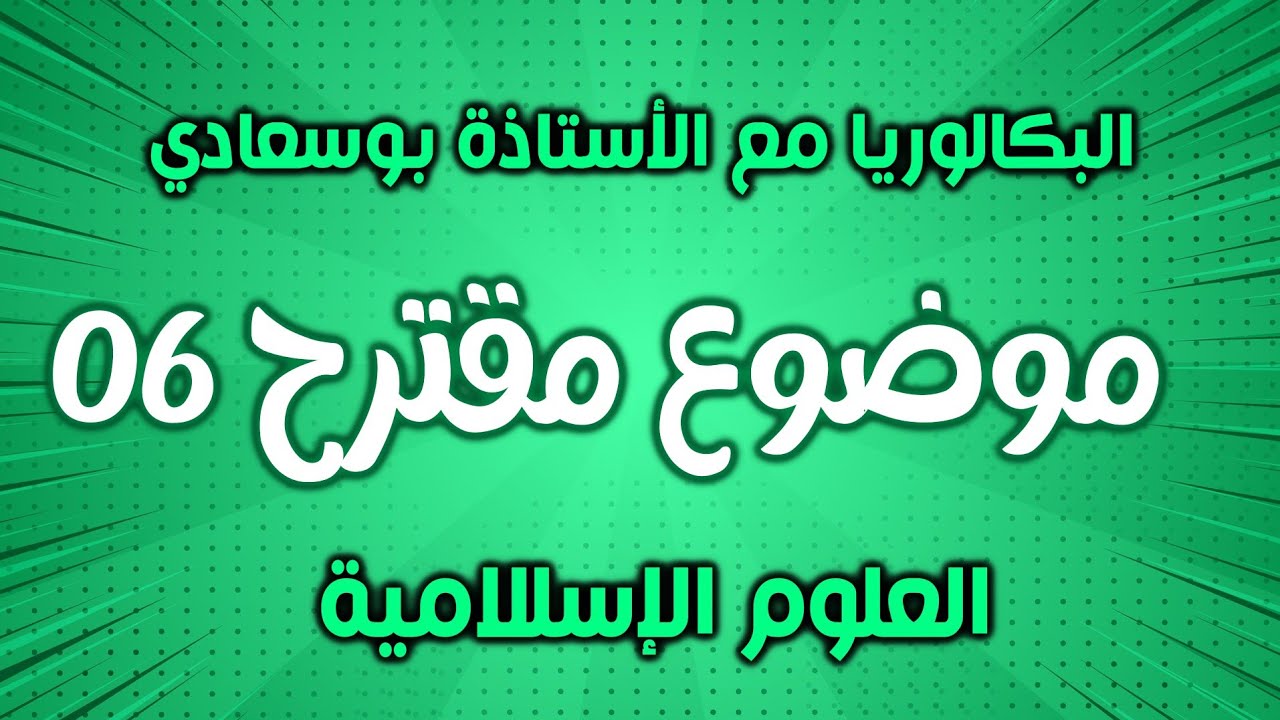 الموضوع الاخير 5/6: سلسلة اختبر فهمك وحفظك مع الأستاذة بوسعادي