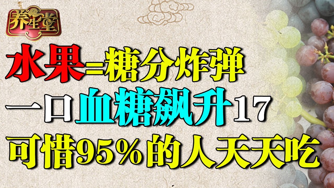 协和医院提醒：这些水果堪称糖分炸弹，一口血糖飙升17，可惜95%的人天天吃【养生堂】