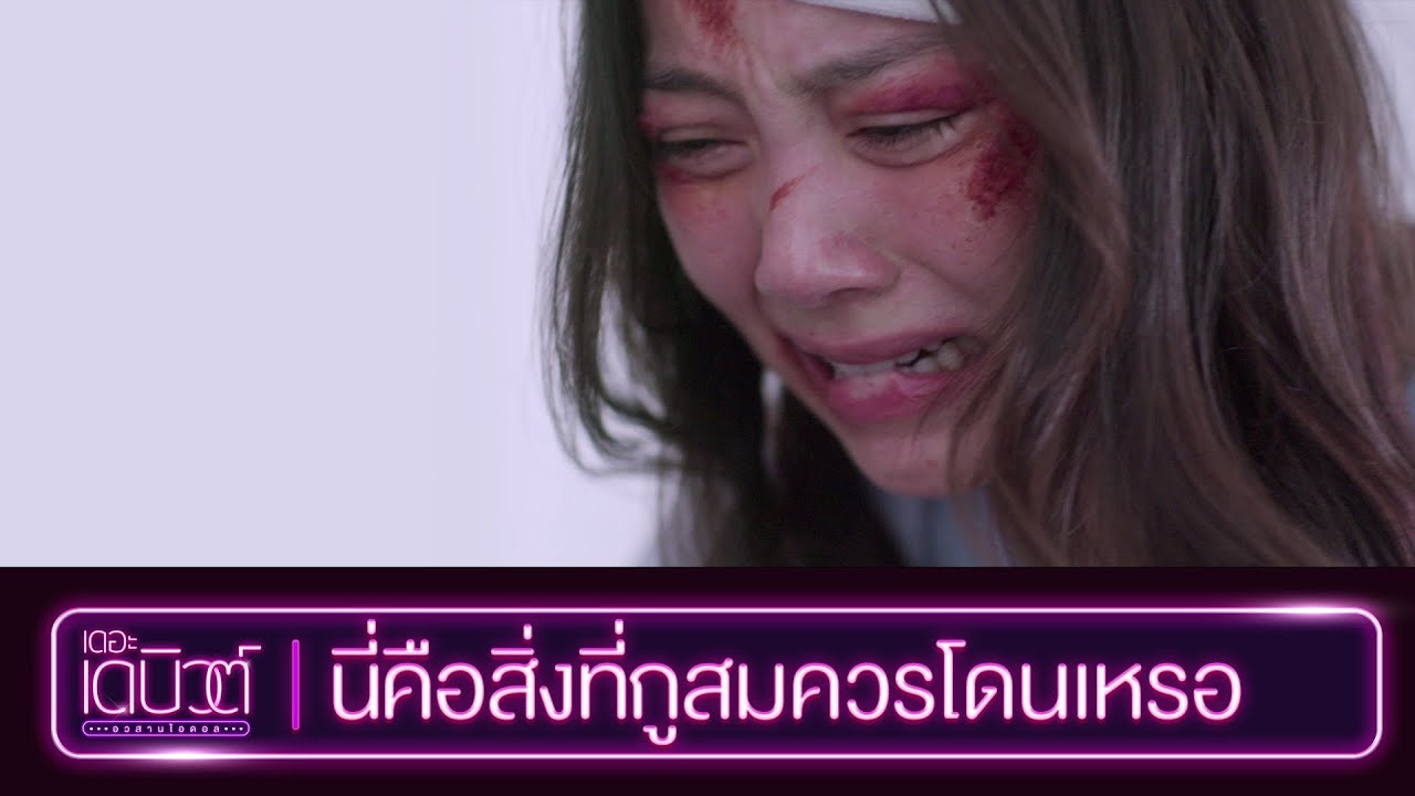 นี่คือสิ่งที่กูสมควรโดนเหรอ l Highlight EP.12 | เดอะ เดบิวต์..อวสานไอดอล (THE DEBUT) | WeTV