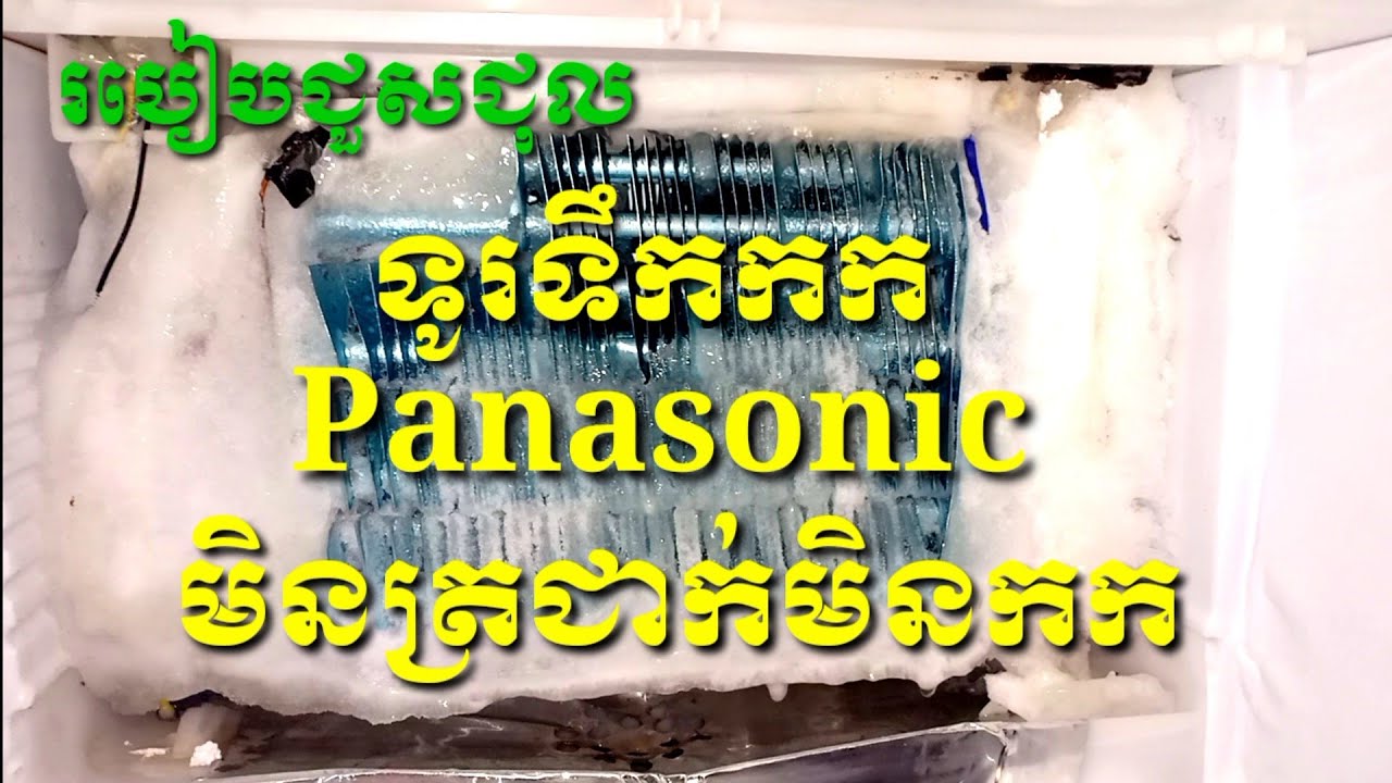 របៀបជួសជុលទូរទឹកកកPANA មិនត្រជាក់និងមិនកកទឹក/How to repair a PANASONIC refrigerator that is not cold