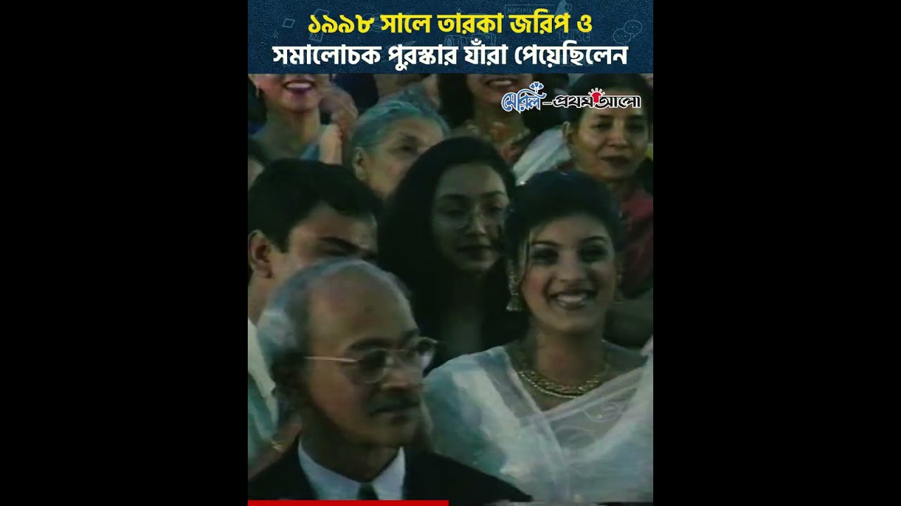 5  ১৯৯৮ সালে তারকা জরিপ ও সমালোচক পুরস্কার যাঁরা পেয়েছিলেন