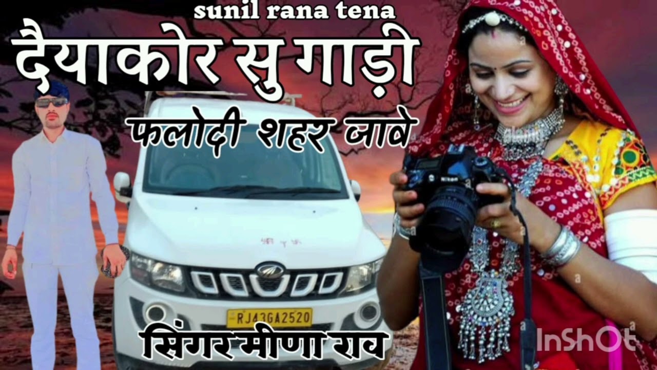 सिंगर मीना राव दयाकोर सु निकलुडी गाड़ी फलोदि ओ जावे जेठाराम सोलकि दयाकोर