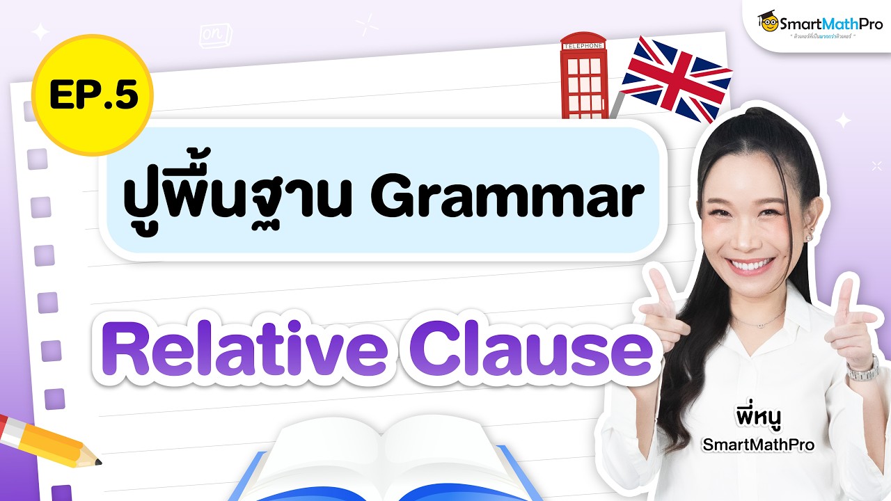 ปูพื้นฐาน Grammar EP.5 Relative Clause I By พี่หนู SmartMathPro