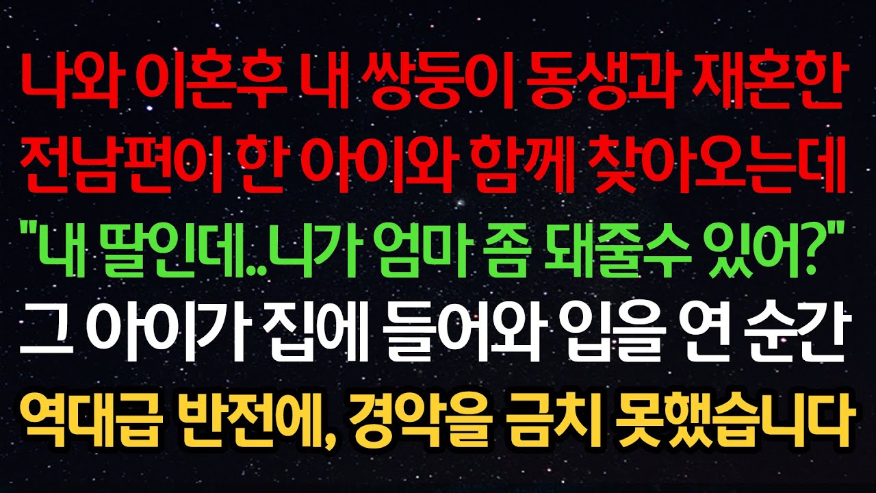 실화사연-나와 이혼후 내 쌍둥이 동생과 재혼한 전남편이 아이와 함께 찾아와 