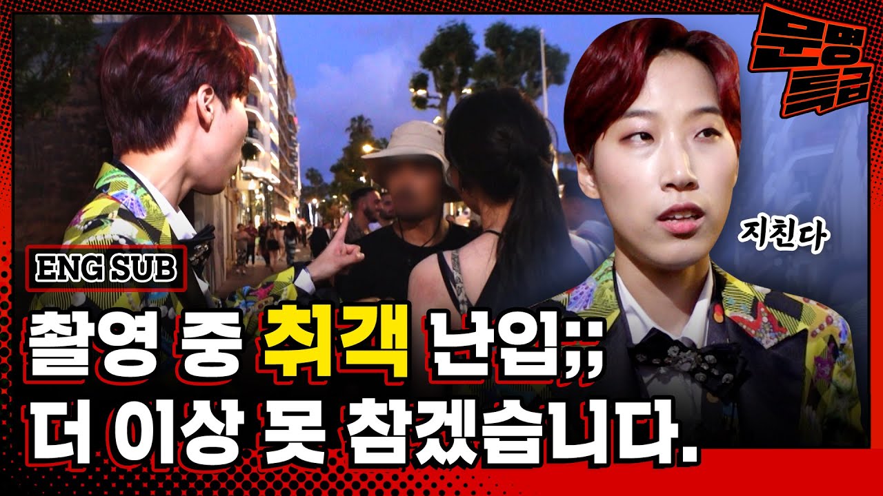 (ENG)프랑스 출장이 그렇게 호락호락하지만은 않더이다 마스크 안 해도 된다고 신났는데 취객의 술 냄새를 맡게 될 줄이야;; 그때 나타난 하나의 빛줄기⚡/ [문명특급 EP.250]
