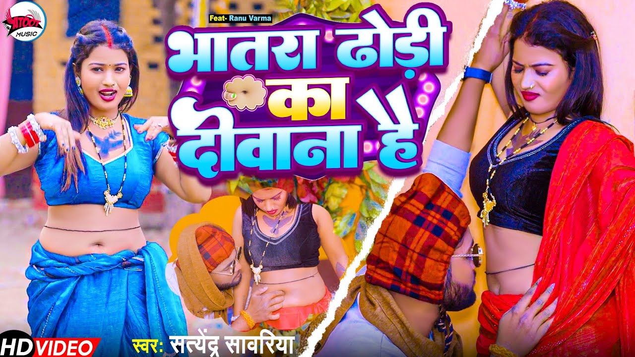 #video भातरा ढोडी का दीवाना है | Satendra Sawariya | Bhatara Dhodi Ka Deewana hai | #bhojpuri #2026 