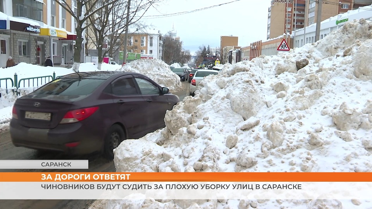 Чиновников будут судить за плохую уборку улиц в Саранске
