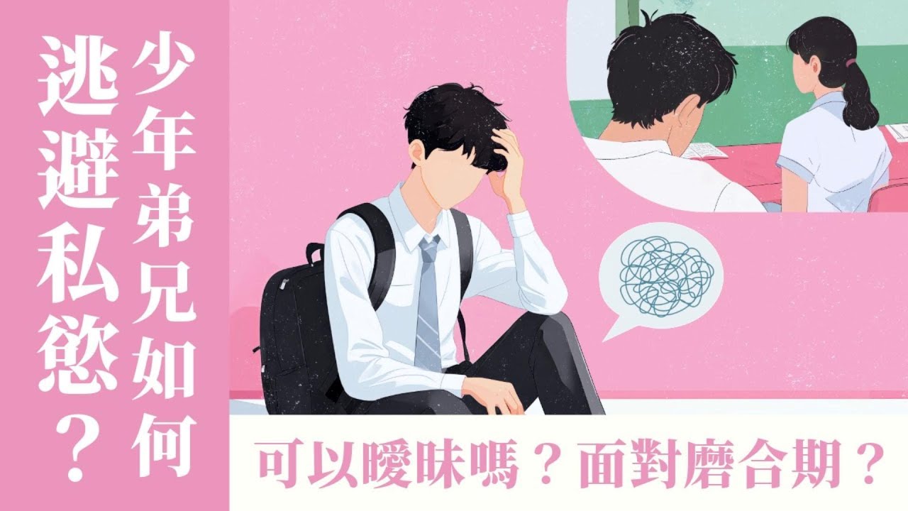 (下集) 少年弟兄如何逃避私慾？可以曖昧嗎？如何度過新婚磨合期？ft.美總 郭霈信 傳道【 只見耶穌 青年團契 】婚姻停看聽