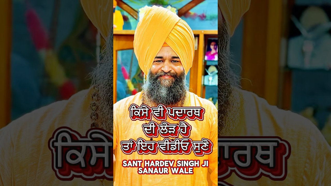 Watch This Video To Get What You Need | Sant Hardev Singh Ji Sanaur Wale #santsanaurwale #success