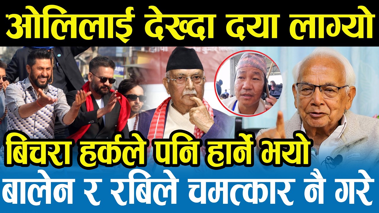 बालेनले नयाँ पुरानो सबैलाई पत्तासाफ बनाएरै छाडे।ओलीको हरिबिजोक, हर्कको पनि दिन सकियो। Shyam Basnet