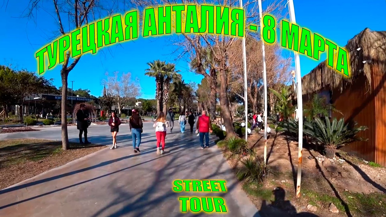 Уличный тур по Анталии | Турция 8 Марта 2026  - Walking Tour