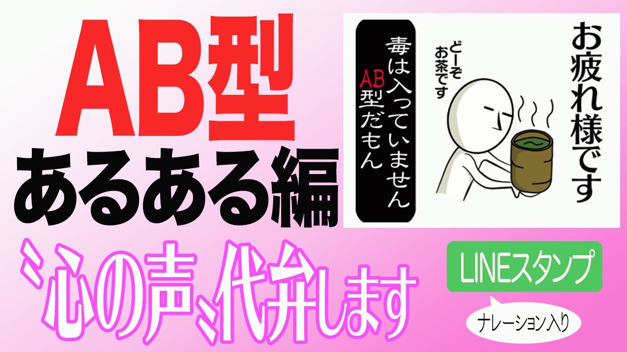 血液型あるある編・AB型「実は私こんな風に思っているんです…」