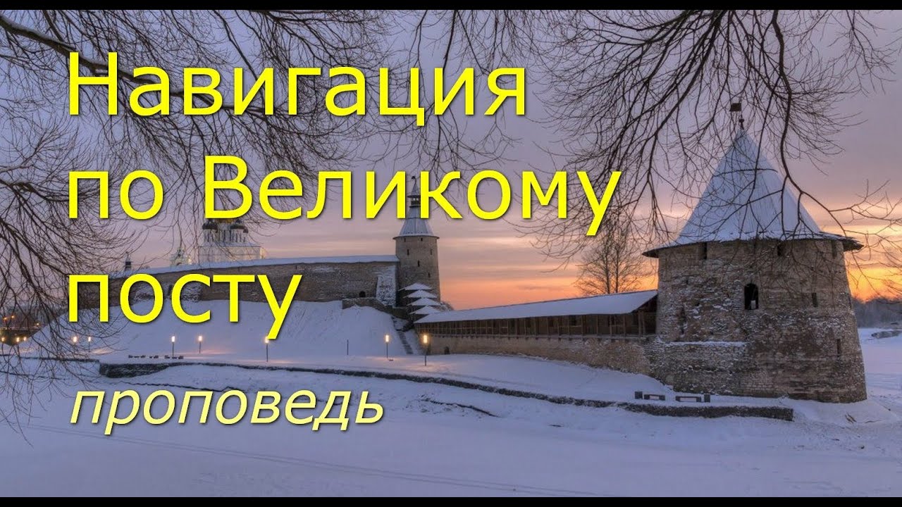 Навигация по Великому посту
