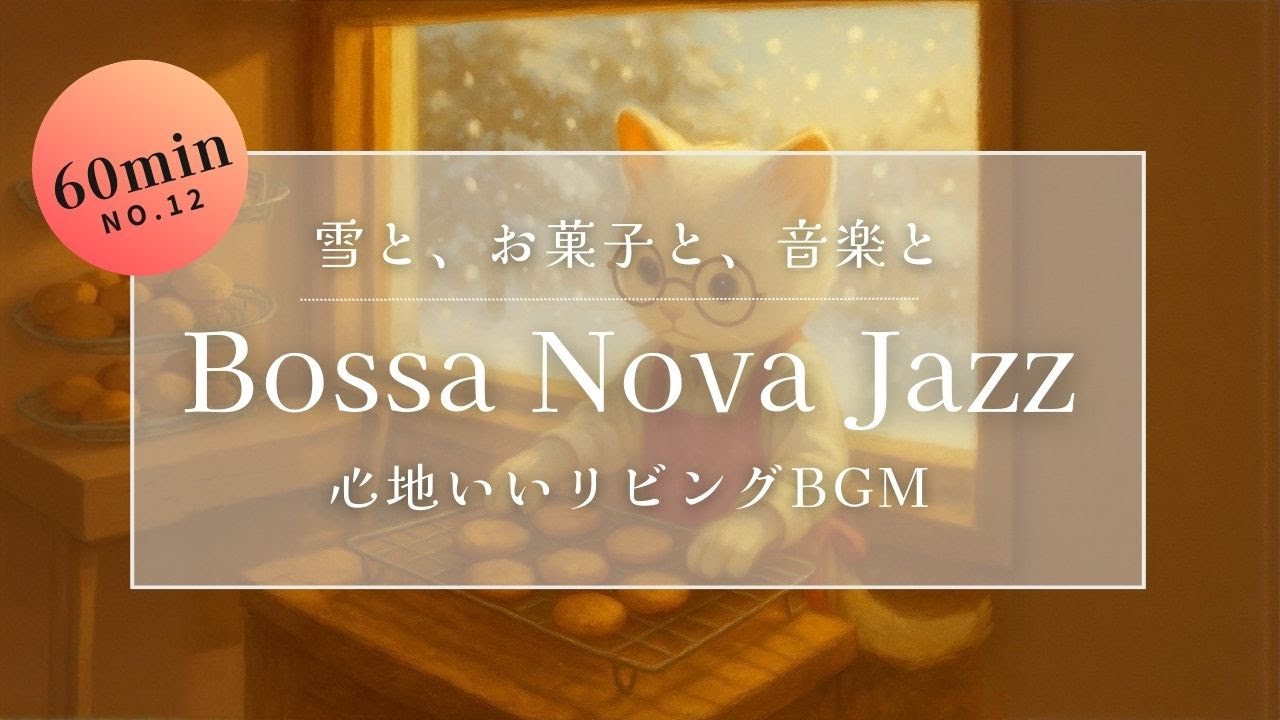 【作業用BGM】ボサノバジャズ｜雪の日には、お菓子を焼くにゃ｜集中とリラックスできる猫カフェ音楽